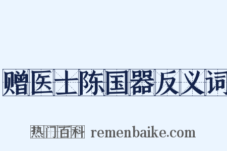 赠医士陈国器反义词是什么意思的图片